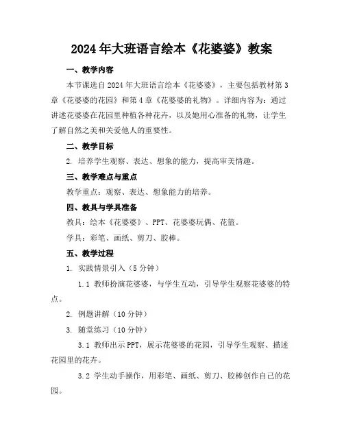 2024年大班语言绘本《花婆婆》教案