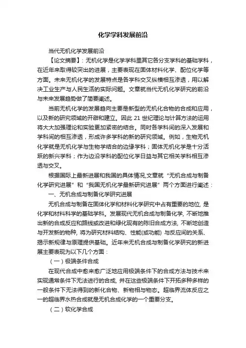 化学学科发展前沿