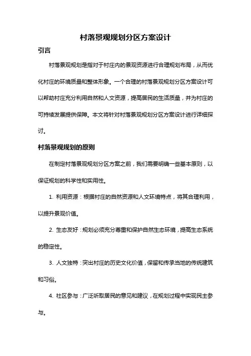 村落景观规划分区方案设计