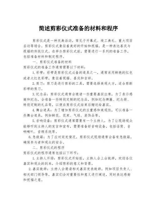 简述剪彩仪式准备的材料和程序