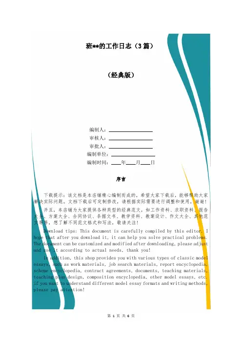 班--的工作日志(3篇)