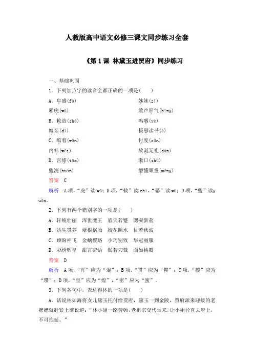人教版高中语文必修三课文同步练习全套(含答案解析)