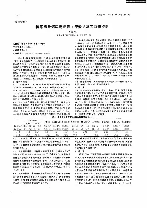 糖尿病肾病尿毒症期血液透析及其血糖控制