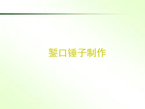 錾口锤子制作