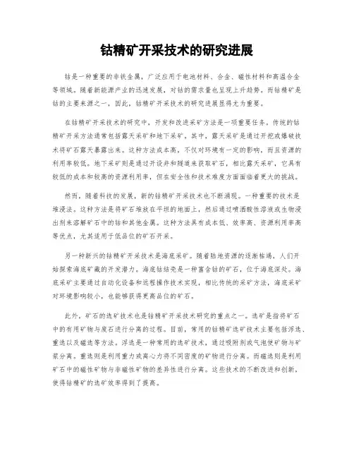 钴精矿开采技术的研究进展