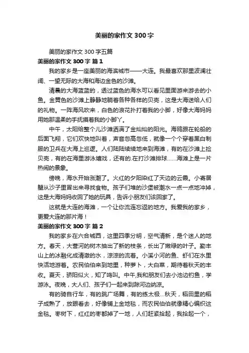 美丽的家作文300字五篇