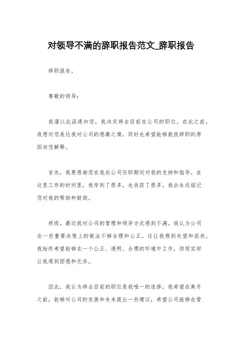 对领导不满的辞职报告范文_辞职报告