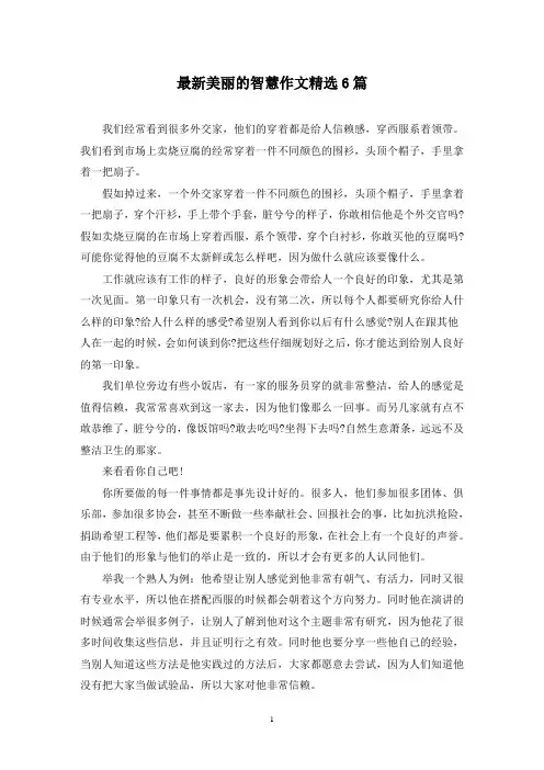 最新美丽的智慧作文精选6篇