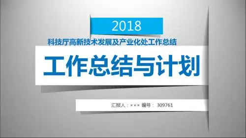 科技厅高新技术发展及产业化处工作总结述职汇报模板【精选】