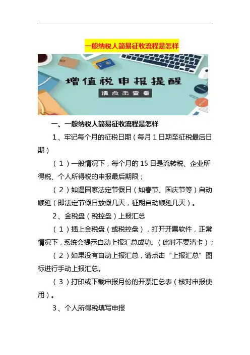 一般纳税人简易征收流程是怎样