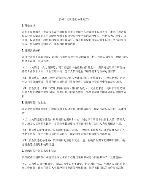 水利工程资源配备计划方案
