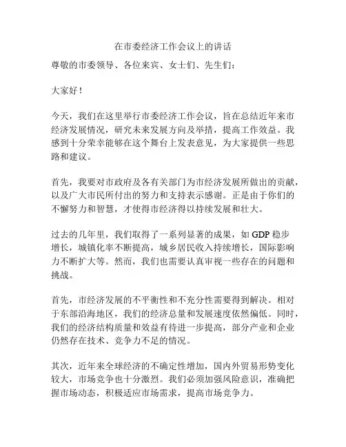 在市委经济工作会议上的讲话