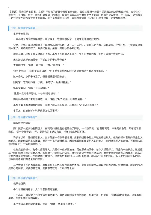 小学一年级益智故事（五篇）