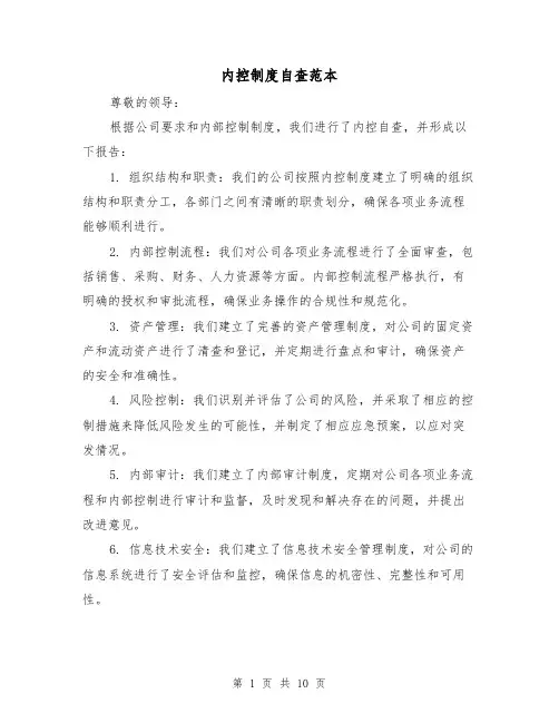 内控制度自查范本（4篇）