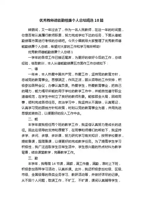 优秀教师德能勤绩廉个人总结精选10篇