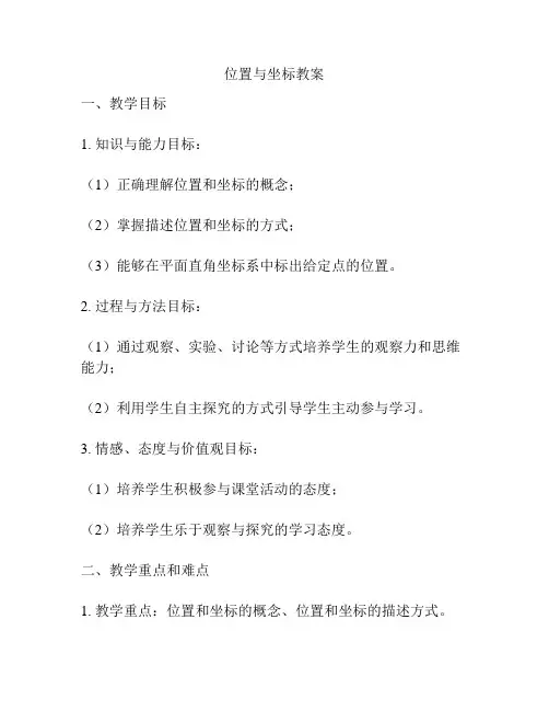 位置与坐标教案