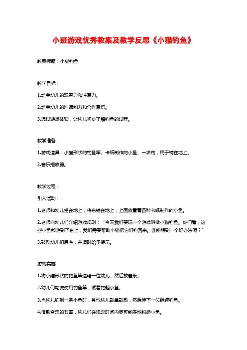 小班游戏优秀教案及教学反思《小猫钓鱼》