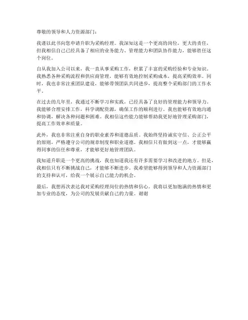 采购员升职申请书工作岗位