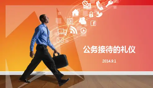 公务接待礼仪培训 ppt课件