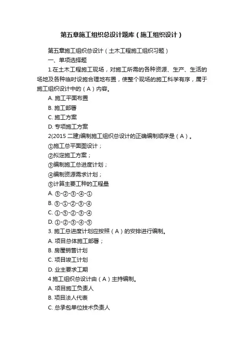 第五章施工组织总设计题库（施工组织设计）