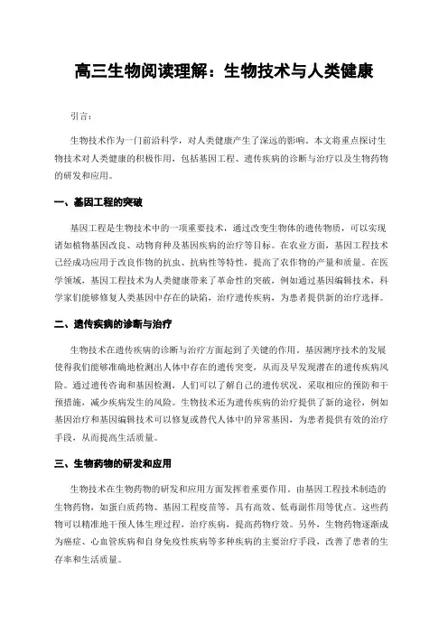 高三生物阅读理解：生物技术与人类健康