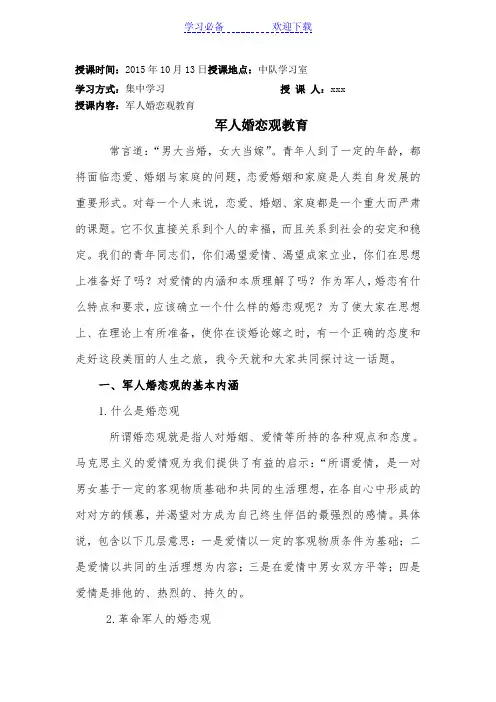军人婚恋观教育(教案)
