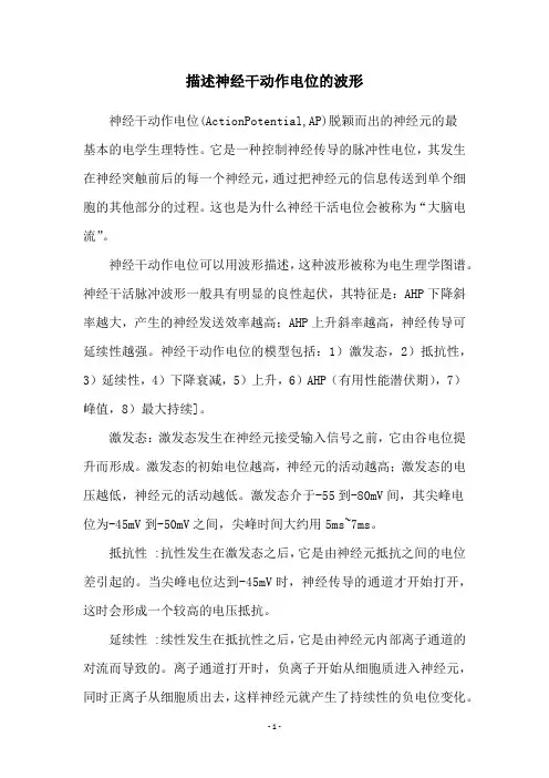 描述神经干动作电位的波形