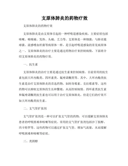 支原体肺炎的药物疗效