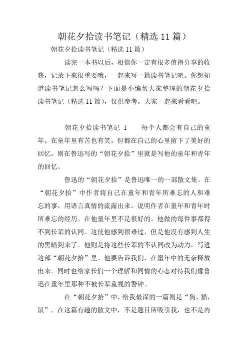 朝花夕拾读书笔记(精选11篇)