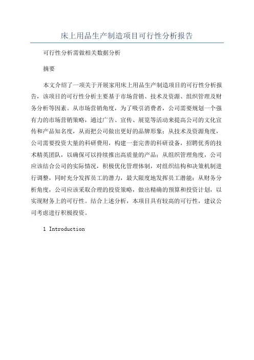 床上用品生产制造项目可行性分析报告