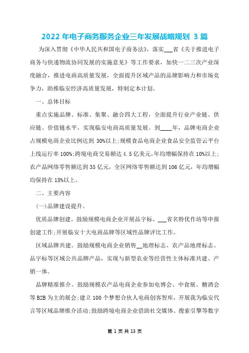2022年电子商务服务企业三年发展战略规划 3篇