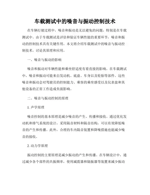 车载测试中的噪音与振动控制技术