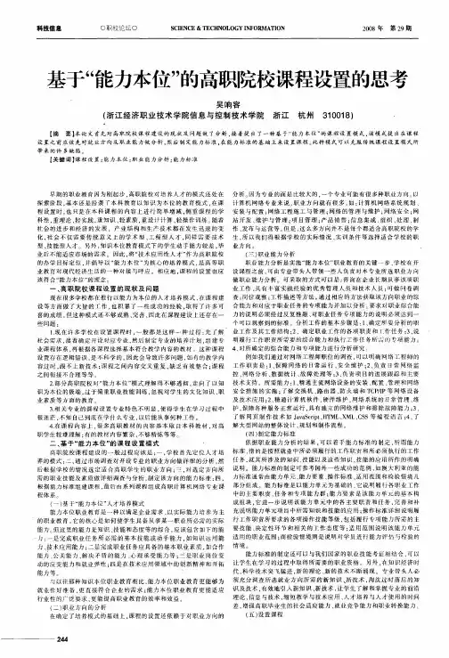 基于“能力本位”的高职院校课程设置的思考