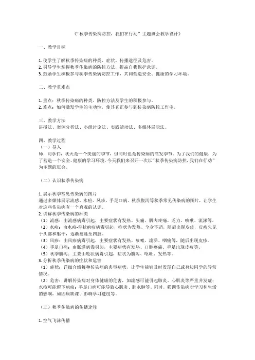 秋季传染病防控,我们在行动主题班会教案