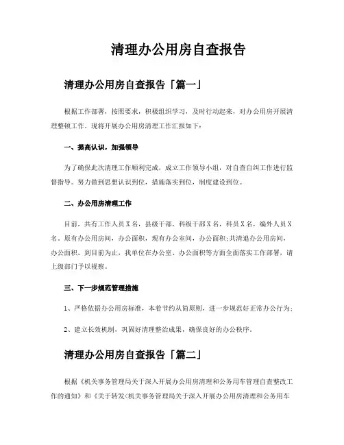 清理办公用房自查报告