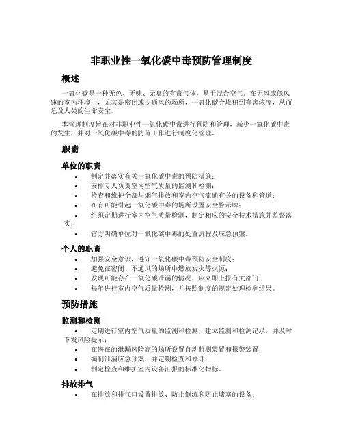 非职业性一氧化碳中毒预防管理制度