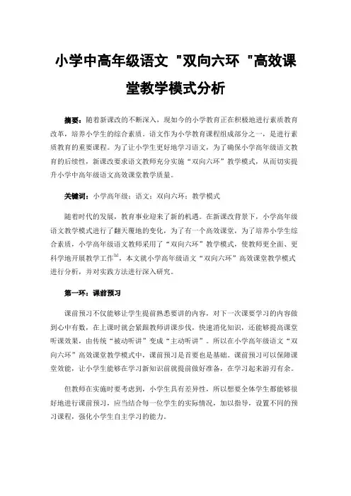 小学中高年级语文双向六环高效课堂教学模式分析
