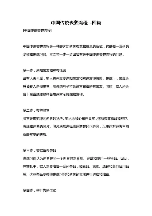 中国传统丧葬流程 -回复
