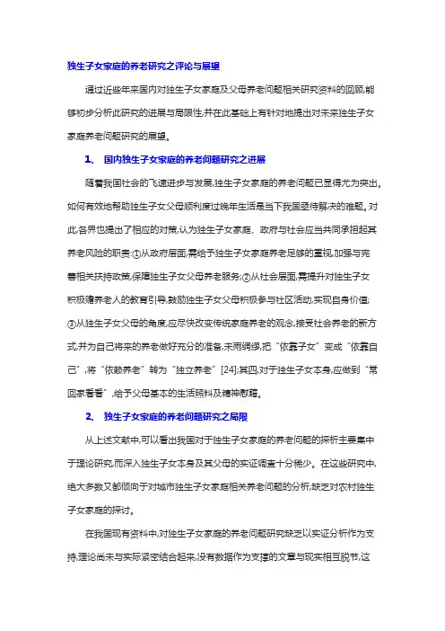 独生子女家庭的养老研究之评论与展望