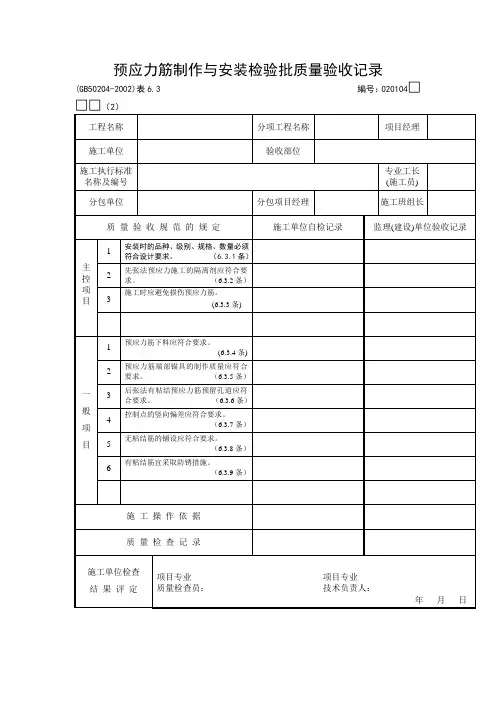 预应力筋制作与安装检验批质量验收记录