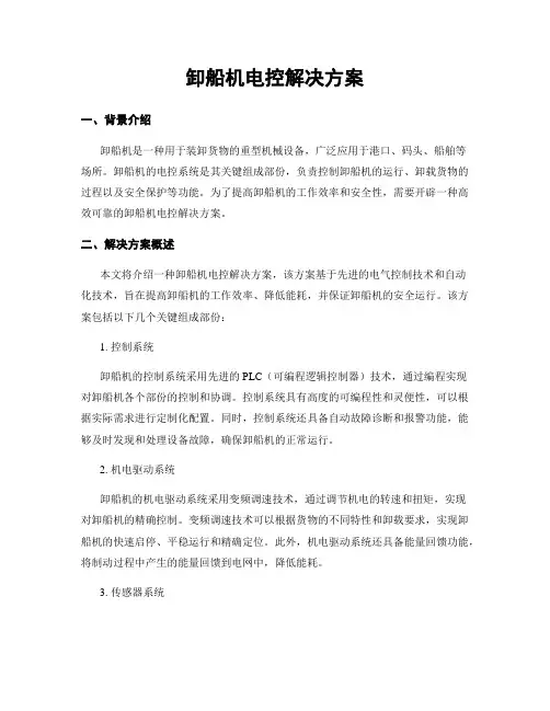 卸船机电控解决方案