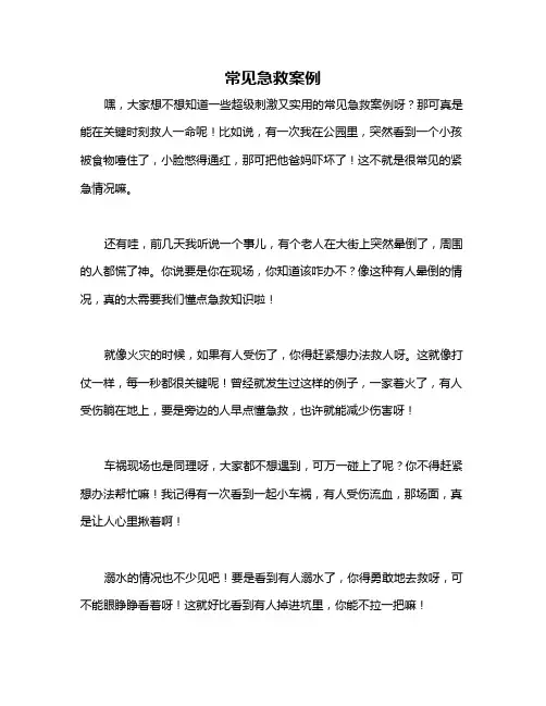 常见急救案例
