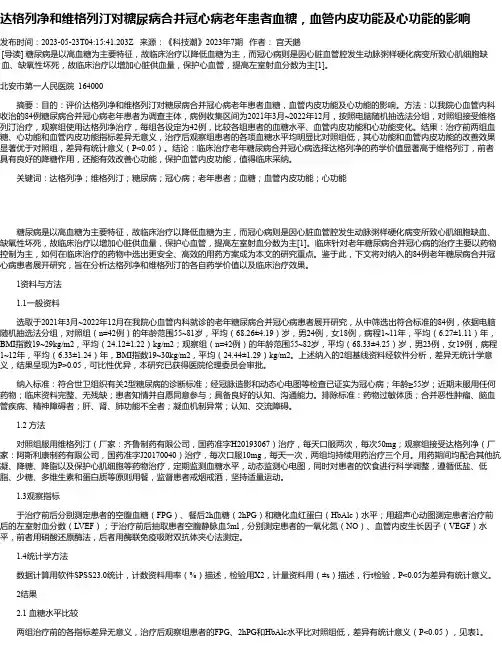 达格列净和维格列汀对糖尿病合并冠心病老年患者血糖，血管内皮功能及心功能的影响