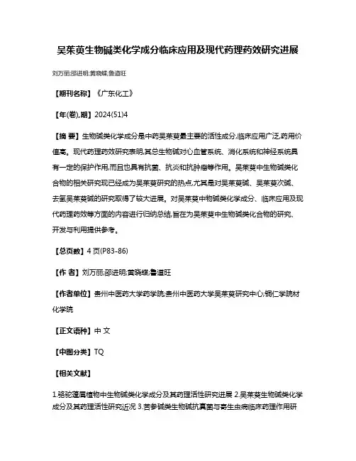 吴茱萸生物碱类化学成分临床应用及现代药理药效研究进展