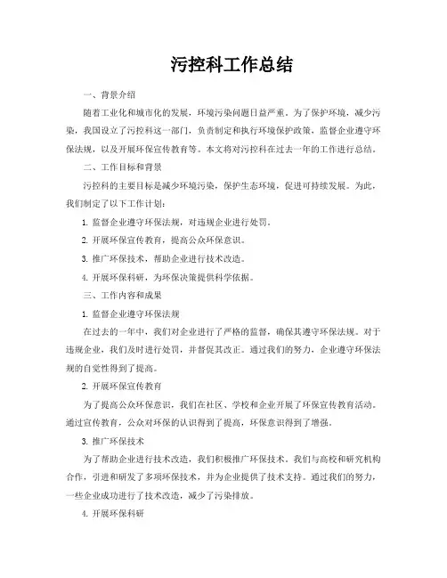 污控科工作总结