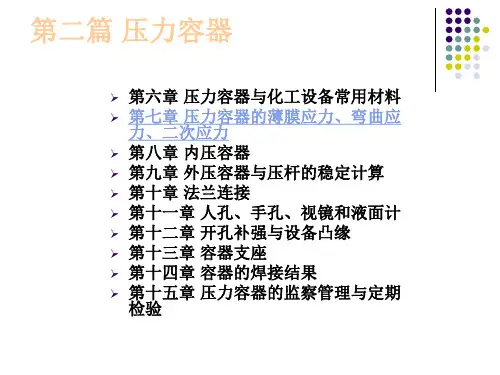 第七篇 压力容器中的薄膜应力、弯曲应力与二次应力