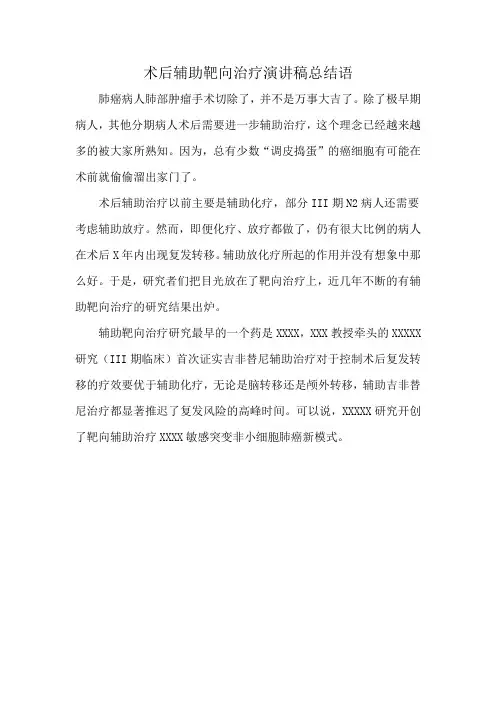 术后辅助靶向治疗演讲稿总结语