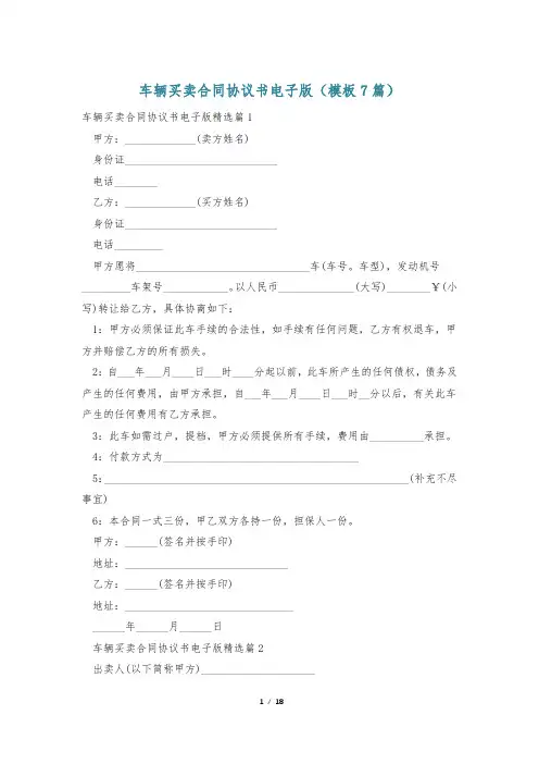 车辆买卖合同协议书电子版(模板7篇)