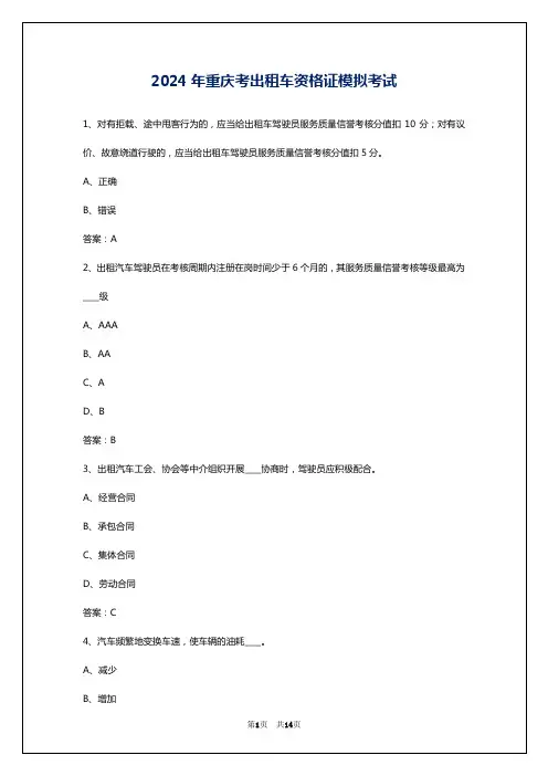 2024年重庆考出租车资格证模拟考试