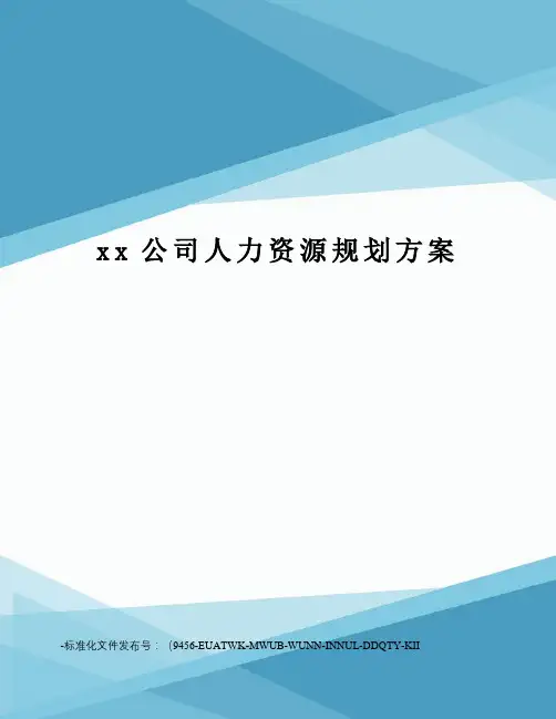 xx公司人力资源规划方案
